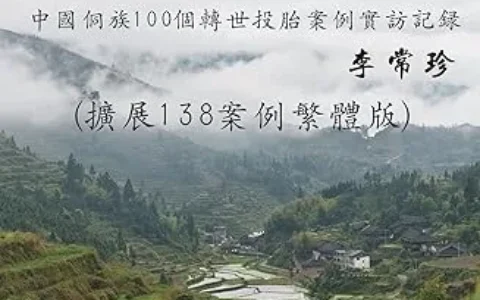 李常珍采访纪实《坪阳再生人》