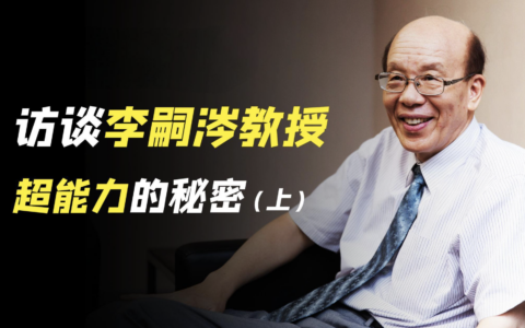 台湾大学前校长李嗣涔与特异功能研究