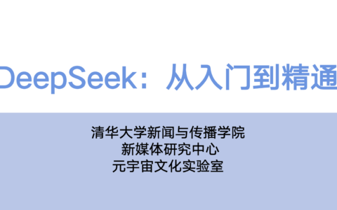 清华大学出的《DeepSeek：从入门到精通》DeepSeek提示词提示词与使用指南