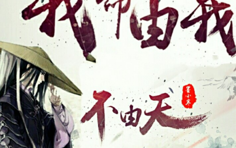 从《哪吒 2》看道教命运观： “我命由我不由天” 还是 “命由天定”