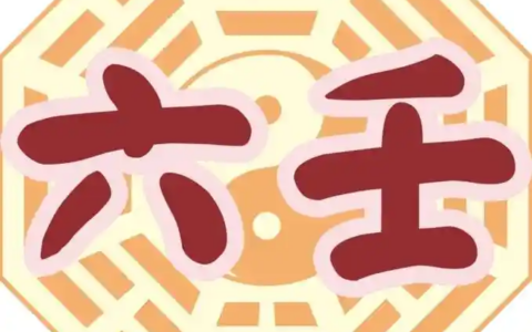 六壬道法漫谈6：六壬神功神明体系