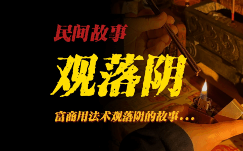 元辰宫观灵术案例：与过世亲人沟通，成功找回保险柜密码
