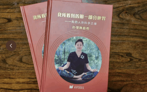 评：孙储琳自传《我所看到的那一部分世界》
