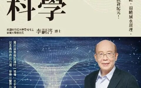 台湾大学前校长李嗣涔的科学研究：《挠场的科学》《灵界的科学》和《科学气功》