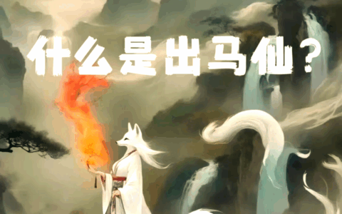东北出马仙，真的那么神吗？保家仙到底该不该信？