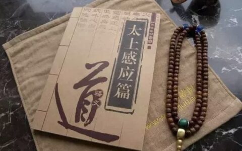 《太上感应篇》全文与注解，修道必读
