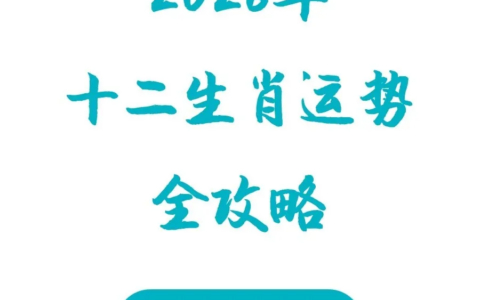 2026年马年十二生肖运势【收藏版】赤马红羊年对各生肖的影响