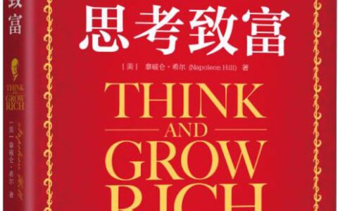 信念为什么能改变人生？从〈思考致富〉谈到如意门心想事成法